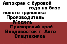 Автокран с буровой Junjin SA-150C 2012 года на базе нового грузовика Daewoo   › Производитель ­ Junjin  › Модель ­ SA-150C  - Приморский край, Владивосток г. Авто » Спецтехника   